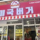 미국버거연경지묘점 이미지