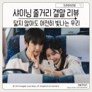 샤이닝 짐 | 샤이닝 드라마 줄거리 결말 리뷰 해석 닿지 않아도 여전히 빛나는 우리