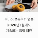 지에스25 중구송도중점 | 두바이 쫀득쿠키 열풍, 2026년 1월에도 계속되는 품절 대란