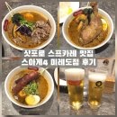 석이랑농원 | 삿포로 수프카레 맛집 스아게4 Suage 4 미레도점 후기