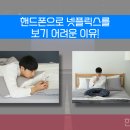 시지각부설안경원 | 눈초점안맞음? 눈아픔? 핸드폰으로 넷플릭스를 못보는 이유