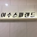 대해스파랜드 헬스 이미지