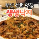 생생낙지 | 부산 센텀 맛집 생생낙지 벡스코점 낙지볶음 내돈내산 후기