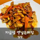 자금성손짜장 | 밀양 산외면 긴늪 옛날손짜장 자금성 내돈내상 후기