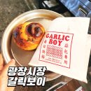 광장시장 갈릭보이 위치 및 포장 후기 (마늘빵 맛집)