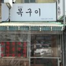 범천동목구이