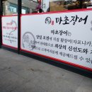 마초장어 - 천안시 서북구 | 마초장어