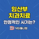 이석형치과의원 | 임산부 치과치료, 충치와 잇몸 진료언제 어떻게 받는 게 안전할까?