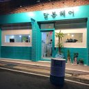 달봉헤어