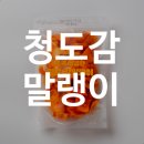 청도 감말랭이: 남녀노소 즐기는 건강한 간식 추천
