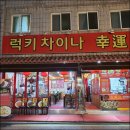 럭키차이나 - 안산시 상록구 충장로 28 | 럭키차이나
