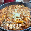 콰삭바삭 | 가평역 닭갈비 맛집|초원닭갈비막국수(가평뚜벅이여행 식당 추천)