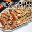 순천대게맛집 153크랩횟집 역전시장 근처 포장 횟집 킹크랩 대게 시세 공유