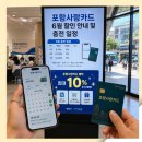 포항사랑카드 6월 할인 안내 및 충전 일정 일단 '여기는 꼭 방문하기'