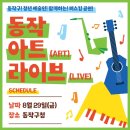 아트21 | 동작 아트 라이브 21일차 후기