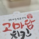 고마담 치킨 양념 윙봉 세트 후기