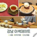 차와 건강(다도) | 서울 강남 이색데이트 다도 체험 카페 대익다도원 독보적!