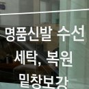 달동세탁전문점 | 울산 신발수리 슈군 운동화세탁