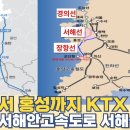 일산에서 홍성까지 한번에...철도판 서해안고속도로 서해선 경부선 KTX 직결 노선까지 이미지