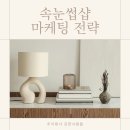 [주식회사 강한사람들] 속눈썹샵 바이럴 마케팅 전략은?