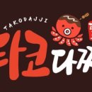 타코랑타코야끼 이미지