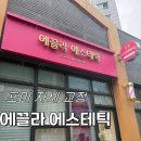 씨유목포연산골드점 | [에스테틱] 목포피부관리 에끌라 에스테틱