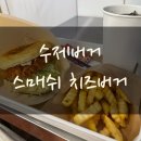 역삼역 수제버거 스매쉬치즈버거 방문후기