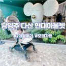 현대가든 | 7개월 아기와 가볼만한 곳 남양주 다산 현대아울렛 모카가든 방문후기