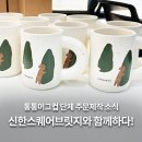 신한스퀘어브릿지 통통 머그컵 단체 주문제작