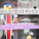 채널샵 | 영통역태닝 프라이빗 24시무인태닝샵 태닝비치 화이트태닝 하는 찐이유(무인샵 이용방법, 후기)