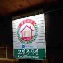 장수누룽지백숙&명품장어 | 우리 가족 단골 식당 통일동산 백숙맛집 장수누룽지백숙 명품장어