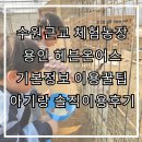 시동농장 | 수원근교 용인 헤븐온어스 동물 고구마 표고버섯 체험농장 기본정보 이용꿀팁 33개월 아기랑 솔직후기