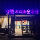 대둔산순두부집