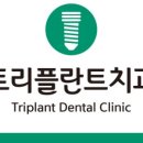 트리플란트치과의원 이미지