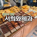 부산제과 | 광안리 빵집 서희와제과 웨이팅 후기 부산 빵집 맛집 추천