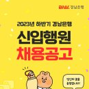 2023년 하반기 BNK경남은행 신입행원 채용 공고(~8/5) 이미지