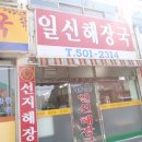 일신해장국 이미지