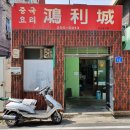 홍리성식당