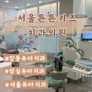 서울튼튼키즈치과의원 이미지
