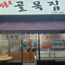 골목집조개찜