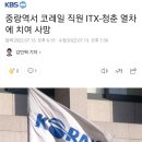 중랑역서 코레일 직원 ITX-청춘 열차에 치여 사망 이미지