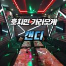 캔디가라오케