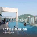 의왕시재활용센터 | AC호텔 바이 메리어트 서울 금정 호캉스 총정리 수영장 뷔페
