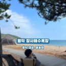 씨유 강화온수점 | 영덕 차박 캠핑 장사해수욕장 맛집 취사 주차장 화장실 낚시