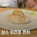 상수 스시 맛집 이안정 가성비 런치 오마카세 후기