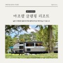 여주 마조렐글램핑리조트 이미지