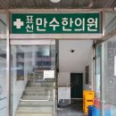 표선한의원 이미지