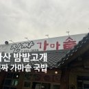 가마고개 | [식당후기]마산 밤밭고개로에 있는 국밥집 진짜 가마솥 국밥 메뉴 및 후기