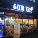 60계강원문막점 네이버블로그
