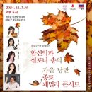 함신익과심포니 송의 가을 낭만 종로패밀리 콘서트(2024.11.03(일),성균관 비천당) 이미지